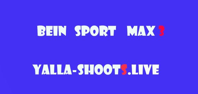 مشاهدة قناة بين سبورت ماكس 3 بث مباشر beIN SPORTS Max HD 3 live
