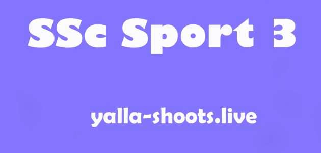 مشاهدة قناة Ssc Sport 3 HD بث مباشر اس اس سي