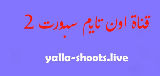 مشاهدة قناة أون تايم سبورت OnTime Sports 2 بث مباشر