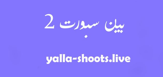 مشاهدة قناة بي ان سبورت beIN Sports 2 HD بث مباشر