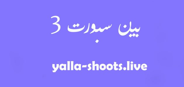 مشاهدة قناة بي ان سبورت beIN Sports 3 HD بث مباشر