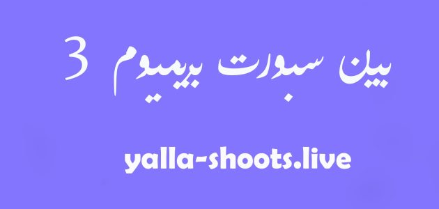 مشاهدة قناة بي ان سبورت بريميوم beIN Sports premium 3 HD بث مباشر